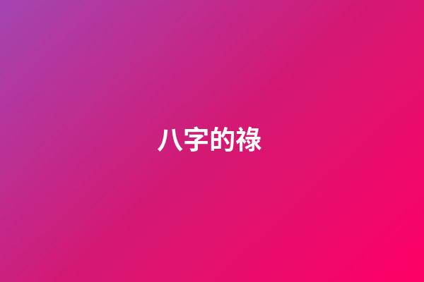 八字的祿 (八字的祿神)-第1張-觀點-玄機派